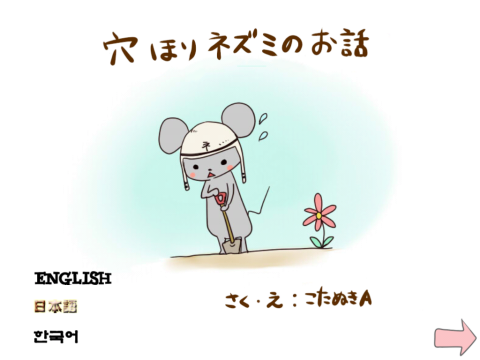 穴ほりネズミのお話し