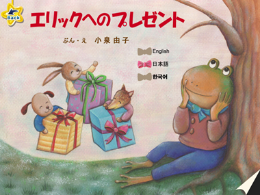 エリックへのプレゼント