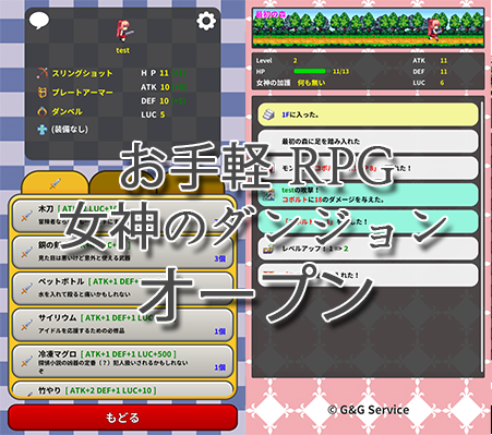 お手軽 RPG 女神のダンジョン
